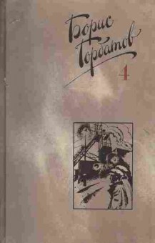 Книга Горбатов Б. Собрание сочинений в четырёх томах Комплект из четырёх книг, 11-4749, Баград.рф